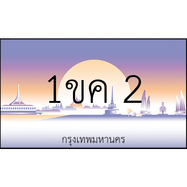 1ขค 2